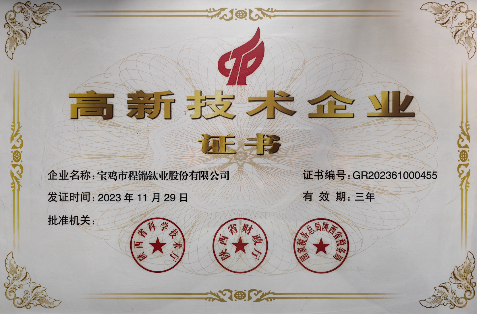 高新技術企業